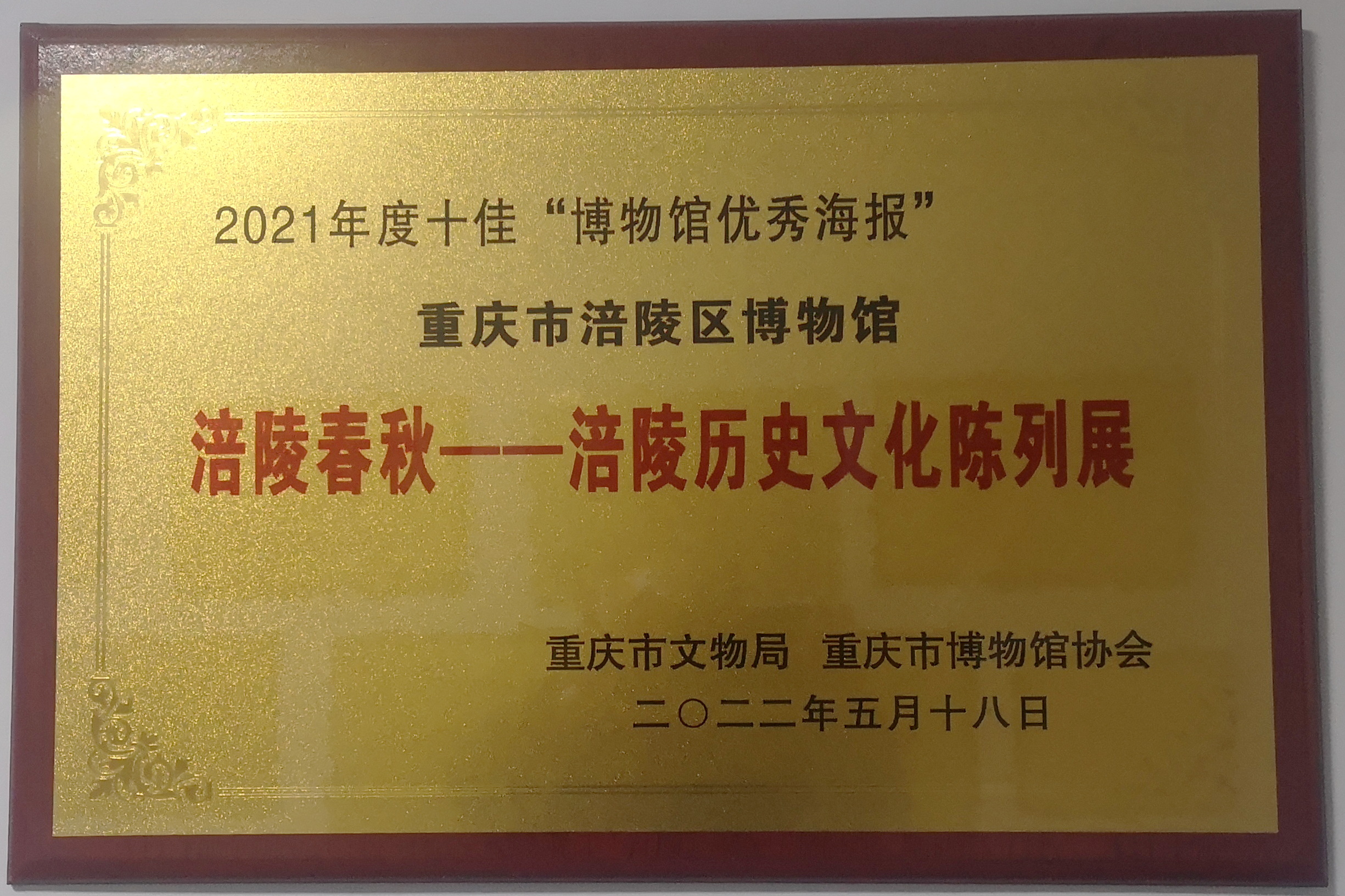 、--市2021年重庆十佳博物馆优秀海报.jpg